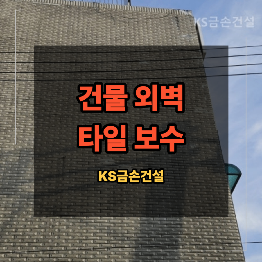 강북구 수유 건물 외벽 타일 보수 탈락 위험 점검